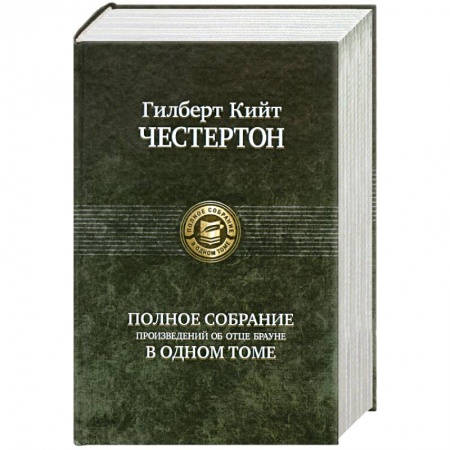 Книги, книга Полное собрание произведений об отце Брауне в одном томе купить по скидке