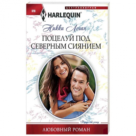 Книги, книга Поцелуй под северным сиянием купить по скидке