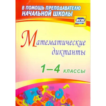 Математика. Алгебра. Геометрия, книга Математические диктанты 1-4 класс купить по скидке