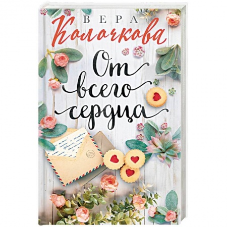 Отечественный любовный роман, книга От всего сердца купить по скидке