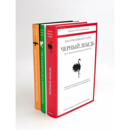 Психология личности, книга Черный лебедь. Одураченные случайностью. Рискуя собственной шкурой (комплект из 3-х книг) купить по скидке