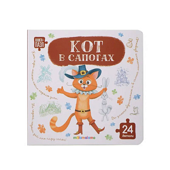 Книга с пазлами. Кот в сапогах