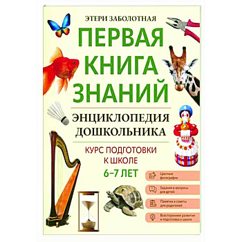 Энциклопедия дошкольника: 6-7 лет Энциклопедия дошкольника: 6-7 лет