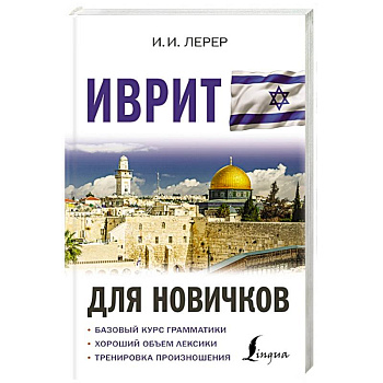 Иврит для новичков Иврит для новичков
