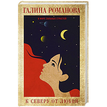 К северу от любви К северу от любви