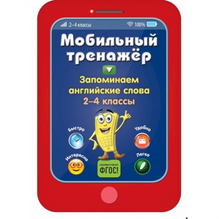 Образовательные системы. 1-4 классы, книга Запоминаем английские слова купить по скидке