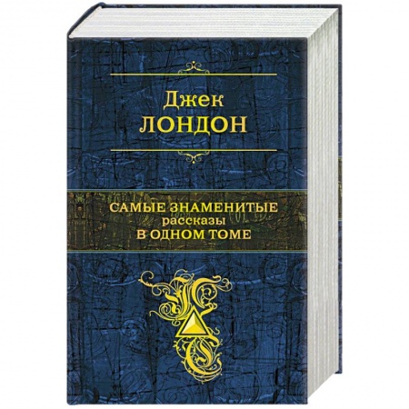 Зарубежная классика, книга Самые знаменитые рассказы в одном томе купить по скидке