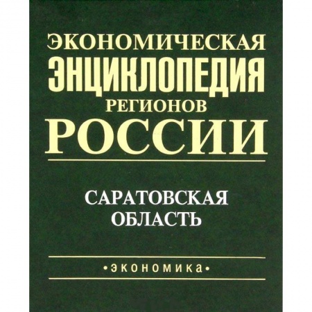 Экономический анализ, оценка и планирование, книга Экономическая энциклопедия регионов России. Саратовская область купить по скидке