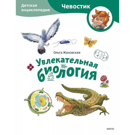 Животный и растительный мир, книга Увлекательная биология. Детская энциклопедия (Чевостик) (Paperback) купить по скидке