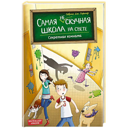 Приключения. Детективы, книга Секретная комната (#2) купить по скидке