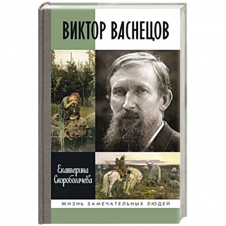 Мемуары, биографии деятелей культуры, искусства, книга Виктор Васнецов. Свеча жизни купить по скидке