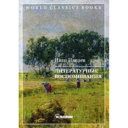 Русская классика, книга Литературные воспоминания купить по скидке