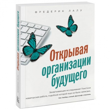 Общая экономика, книга Открывая организации будущего купить по скидке