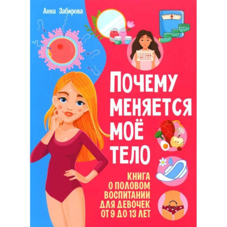 Этикет. Внешность.Гигиена. Личная безопасность, книга Почему меняется мое тело? Книга о половом воспитании для девочек от 9 до 13 лет купить по скидке