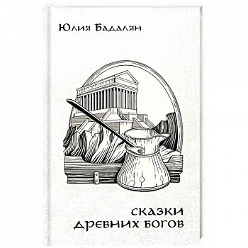 Сказки древних Богов