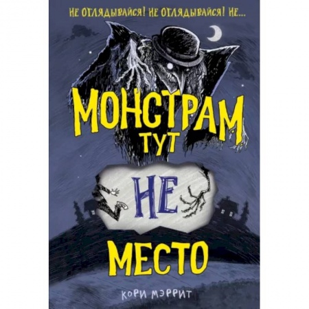 Мистика. Фантастика. Фэнтези, книга Монстрам тут не место купить по скидке