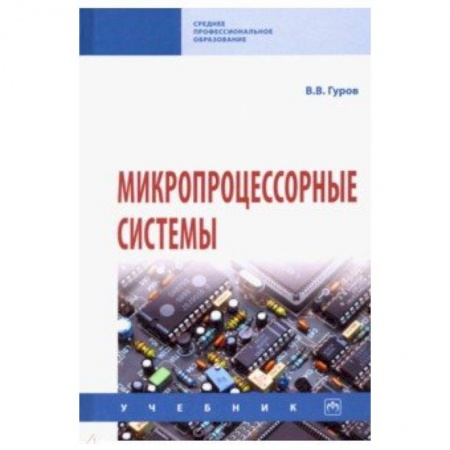 Информатика, книга Микропроцессорные системы. Учебник купить по скидке