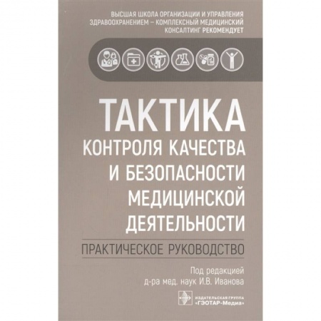 Медицина. Фармакология, книга Тактика контроля качества и безопасности медицинской деятельности: практическое руководство купить по скидке