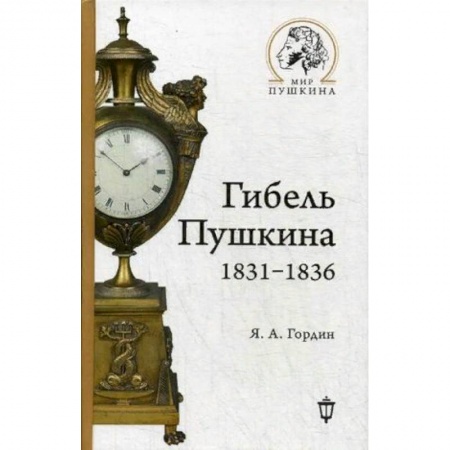 Мемуары, биографии деятелей культуры, искусства, книга Гибель Пушкина. 1831-1836 купить по скидке