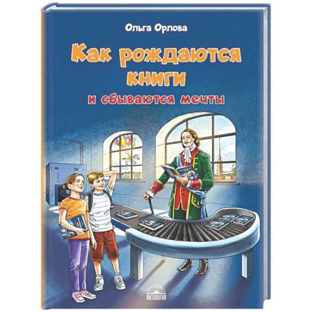 Повести и рассказы о детях, книга Как рождаются книги и сбываются мечты купить по скидке