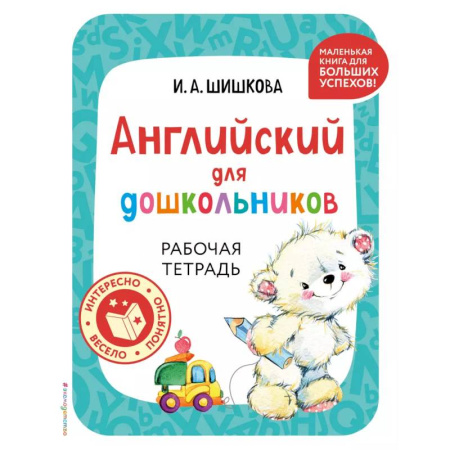 Изучение языков, книга Английский для дошкольников. Рабочая тетрадь купить по скидке