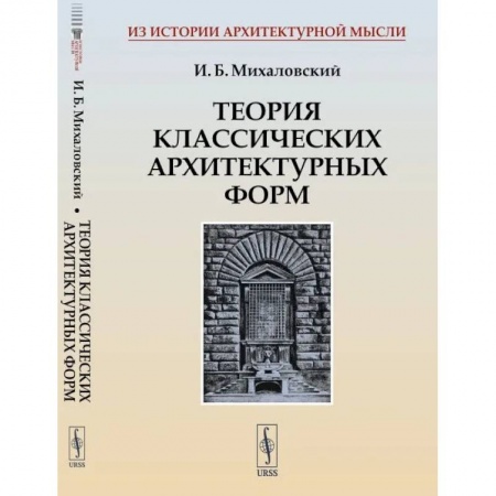 Стили и направления в архитектуре, книга Теория классических архитектурных форм купить по скидке