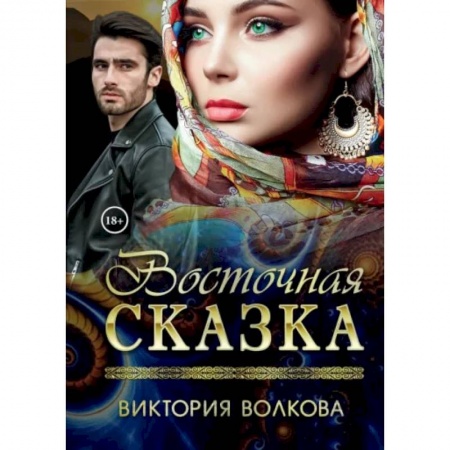 Отечественный любовный роман, книга Восточная сказка купить по скидке
