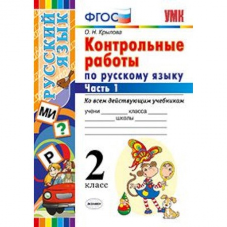 Русский язык, книга Контрольные работы по русскому языку. 2 класс. Часть 1. Ко всем действующим учебникам. ФГОС купить по скидке
