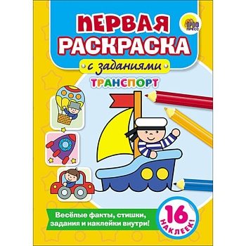Первая раскраска с заданиями. Транспорт