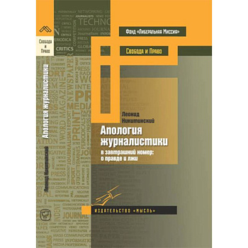Апология журналистики Апология журналистики