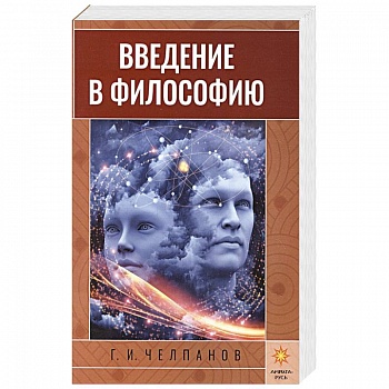 Введение в философию