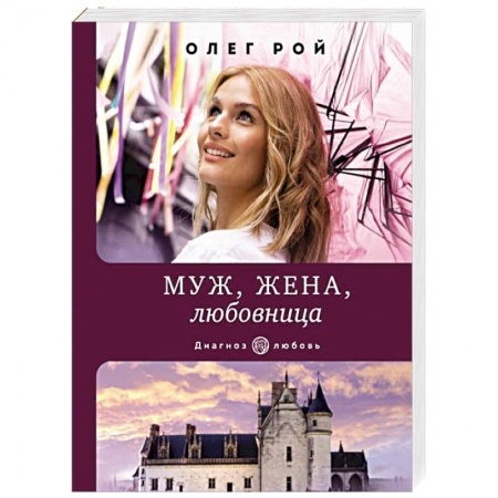 Отечественный любовный роман, книга Муж, жена, любовница купить по скидке