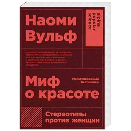 Психология отношений, книга Миф о красоте. Стереотипы против женщин купить по скидке