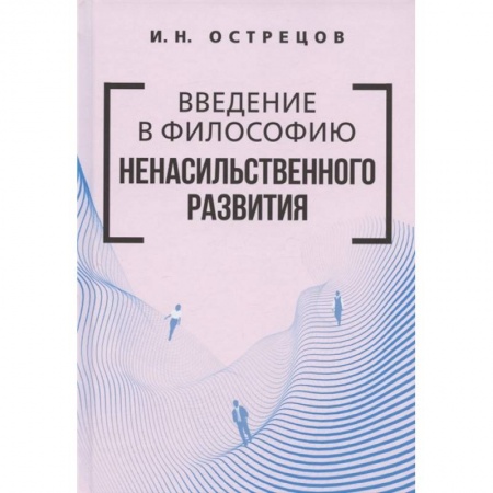 Основы философии. Общие работы, книга Введение в философию ненасильственного развития. купить по скидке