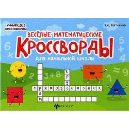 Кроссворды, головоломки, комиксы, книга Веселые математические кроссворды для начальной школы купить по скидке
