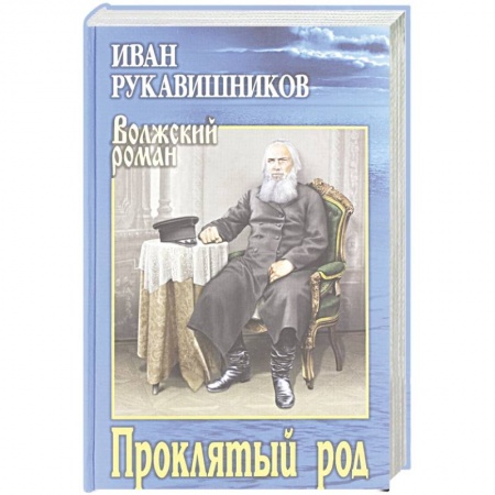 Русская современная проза, книга ВР Проклятый род купить по скидке