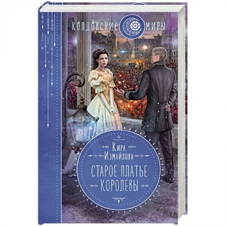 Русское фэнтези, книга Старое платье королевы купить по скидке
