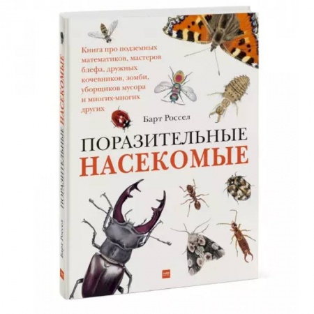 Животный и растительный мир, книга Поразительные насекомые. Книга про подземных математиков, мастеров блефа, дружных кочевников, зомби, купить по скидке