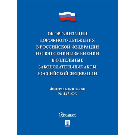 Особые виды права, книга Об организации дорожного движения в РФ купить по скидке