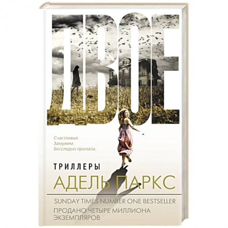 Триллеры, книга Двое купить по скидке