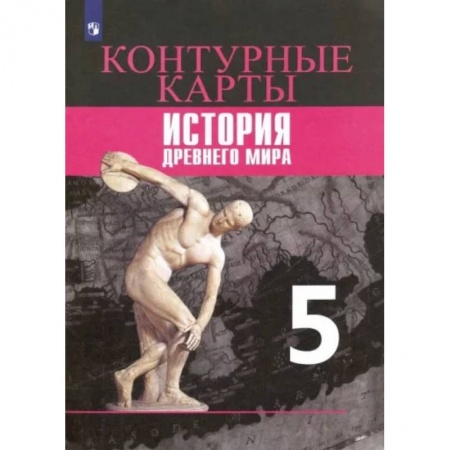История, книга История Древнего мира. 5 класс. Контурные карты. купить по скидке