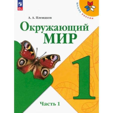 Природоведение. Окружающий мир, книга Окружающий мир. 1 класс. Учебник. В 2-х частях. Часть 1. ФГОС купить по скидке