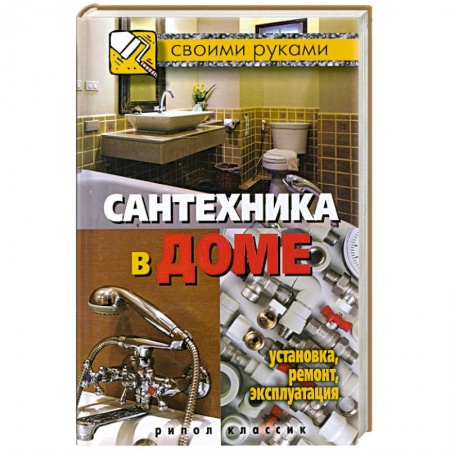Книги, книга Сантехника в доме. Установка, ремонт, эксплуатация купить по скидке