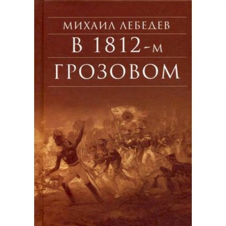 Военный роман, книга В 1812-м Грозовом: Исторический роман-хроника из эпохи Отечественной войны 1812 года купить по скидке
