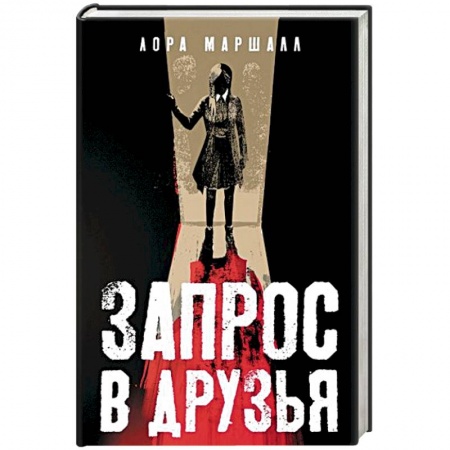 Зарубежный детектив, книга Запрос в друзья купить по скидке