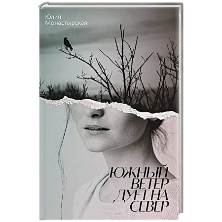 Русская современная проза, книга Южный ветер дует на север купить по скидке