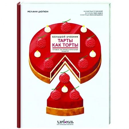Выпечка, десерты, книга Тарты как торты. Большой учебник. Готовьте, как профессиональный кондитер купить по скидке