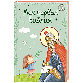 Моя первая Библия