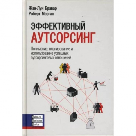 Экономика. Бизнес, книга Эффективный аутсорсинг: Понимание, планирование и использование успешных аутсорсинговых отношений купить по скидке