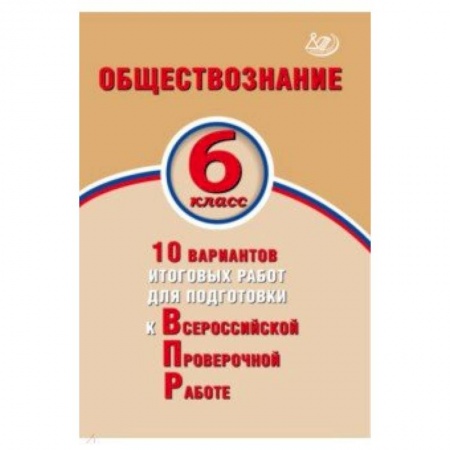 Обществознание, книга Обществознание. 6 класс. 10 вариантов итоговых работ для подготовки к ВПР купить по скидке